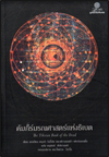 คัมภีร์มรณศาสตร์แห่งธิเบต