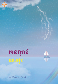 เจอทุกข์ พบสุข