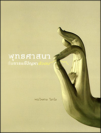 พุทธศาสนากับการแก้ปัญหาตัวตน