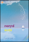 เจอทุกข์ พบสุข